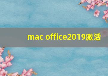 mac office2019激活